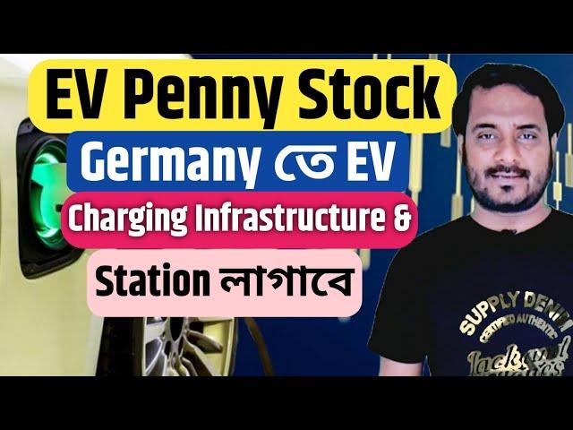 Electric Vehicle Penny Stock | Germany তে | Charging Infrastructure Stations লাগাবে