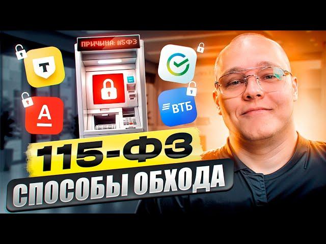 Как обойти 115-ФЗ. Пошаговая инструкция