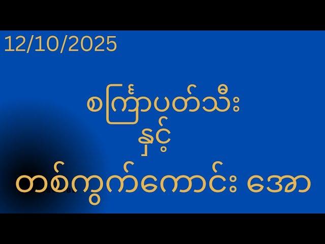 ဗုဒ္ဓဟူးနေ့ ပတ်သီး #2dlive #2d3dlive #2dchannel #2d3d #2d#3d #live2d #live #myanmar2d3d #myanmar2d