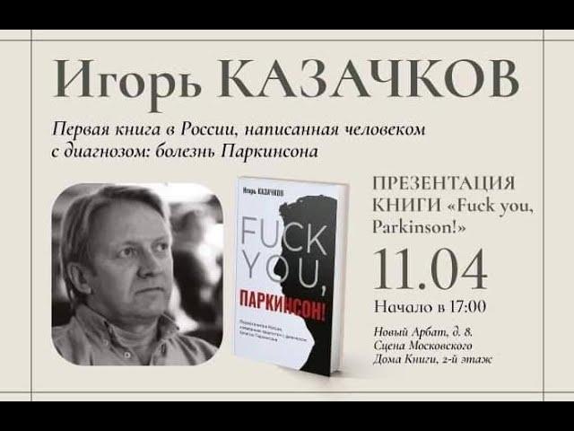 Презентация книги "Fuc* you,  Паркинсон!" Игоря Казачкова