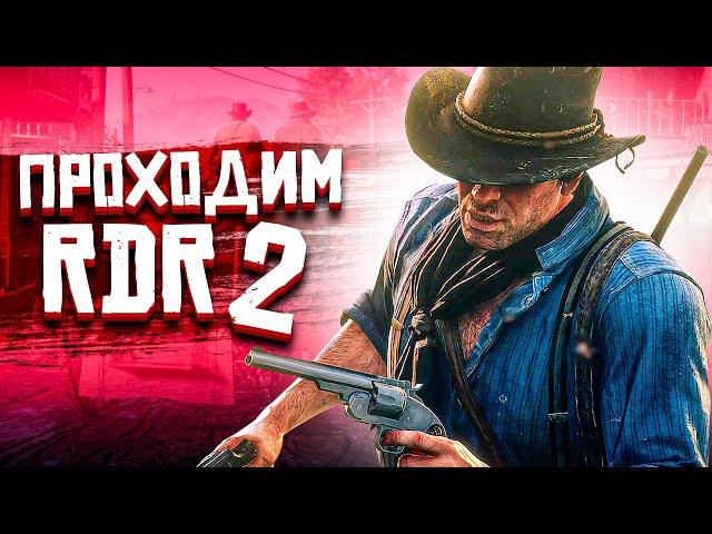 HARD PLAY IN THE WILD WEST #1 - RED DEAD REDEMPTION 2 MARATHON WALKTHROUGH