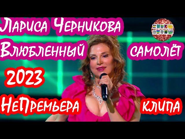 Лариса Черникова - Влюблённый самолёт (НеПремьера клипа 2023)