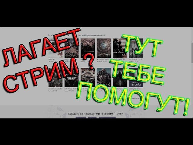 Что делать если лагает стрим на твиче?