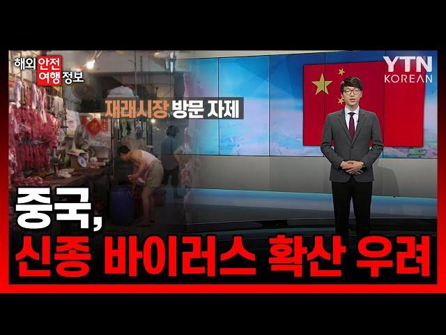 중국, 신종 코로나바이러스 확산 우려 / YTN KOREAN