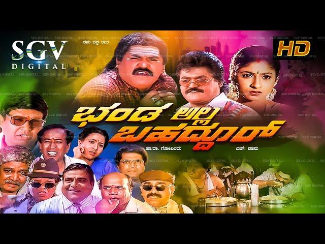 Bhanda Alla Bahaddur Kannada Full Movie | Jaggesh | Shubhashree | Kalyankumar | Doddanna