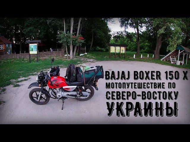 Bajaj Boxer 150 x / Мотопутешествие 2020 / Северо-восточная часть Украины