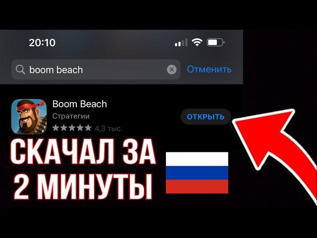 КАК СКАЧАТЬ BOOM BEACH В РОССИИ | КАК ОБНОВИТЬ БУМ БИЧ в 2022 ГОДУ НА АЙФОН!