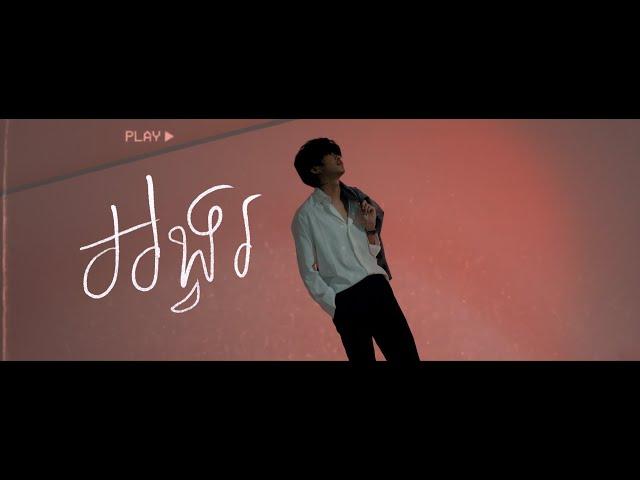 Tena - អង្វរ​ ft Sophia kao