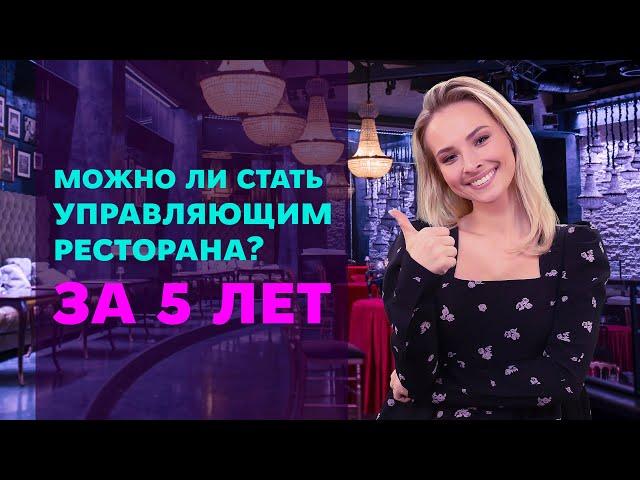 Как стать управляющим ресторана за 5 лет?