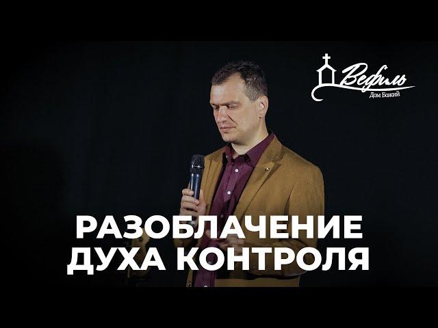 Разоблачение духа контроля | Александр Савчук