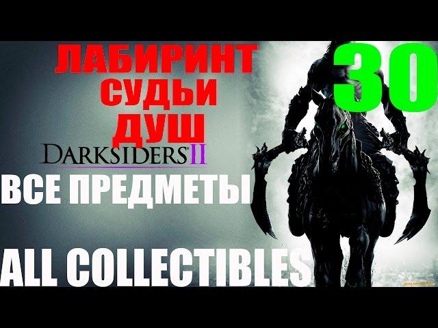 Darksiders 2. #30-Лабиринт Судьи душ (Прохождение+Все секреты)