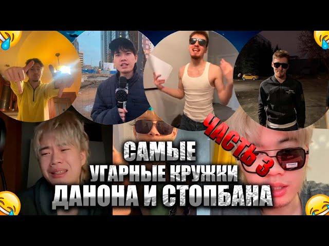 САМЫЕ ГЕНИАЛЬНЫЕ КРУЖКИ ДАНОНА И СТОПБАНА! ЧАСТЬ 3