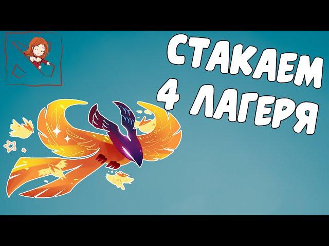 Стакаем лес Фениксом. 4 кемпа сразу? о _О