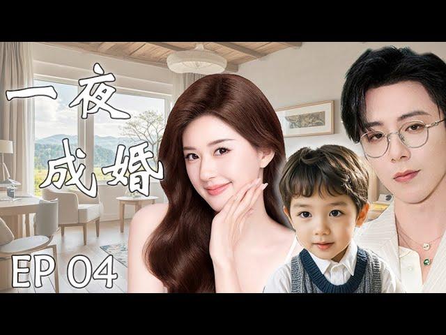 一夜成婚EP04：灰姑娘赵露思与霸总刘宇宁一夜激情后跑路，五年后带着孩子找亲爹，霸总假装穷小子只为追回小娇妻#cdrama #赵露思 #刘宇宁 #drama #一不小心捡到爱