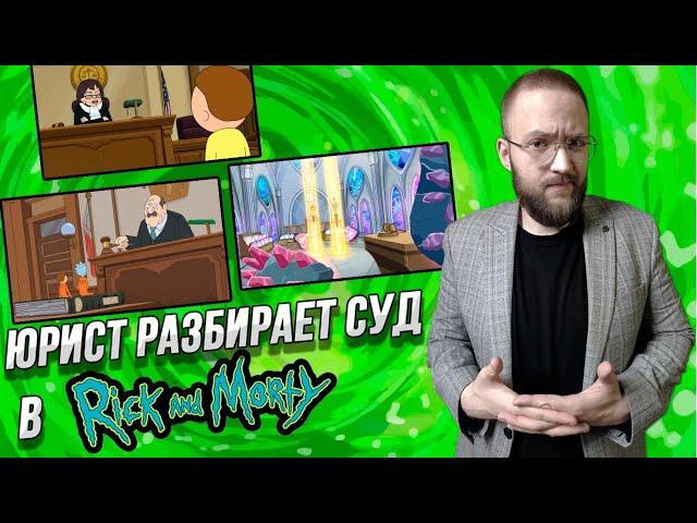 Настоящий Юрист Разбирает Суд В Rick And Morty | Суд Великанов