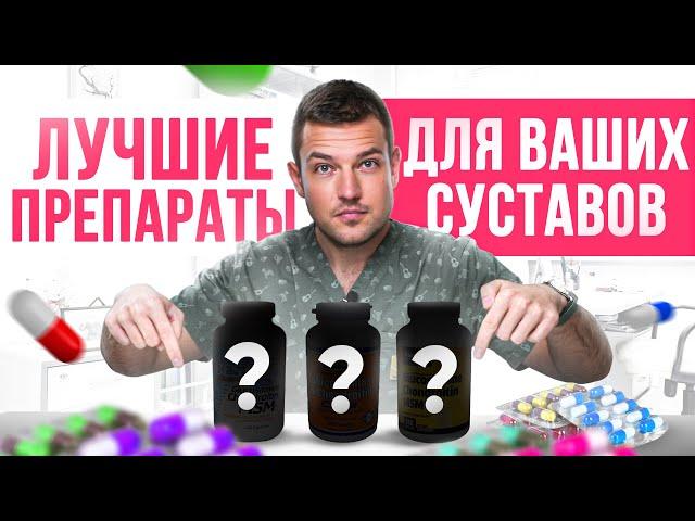 Лучшие хондропротекторы, которые СПАСУТ ваши суставы