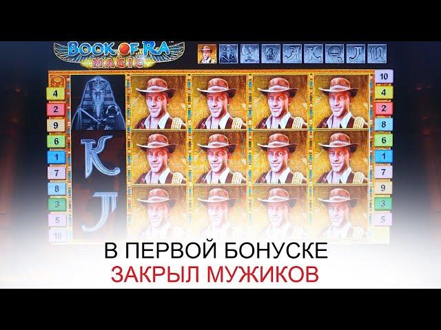 Играл в Book Of Ra Magic и поймал мужиков! (Игровые автоматы в онлайн казино Император)