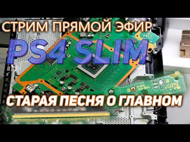 Ps4 Slim как портят  игровые консоли на ровном месте