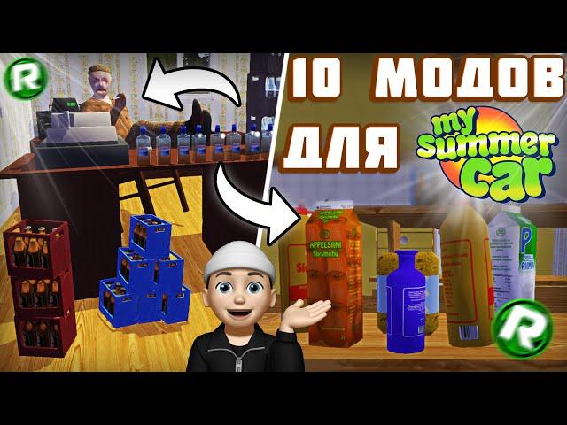 10 МОДОВ Для My Summer Car, Которые Сделают Игру ИНТЕРЕСНЕЕ!