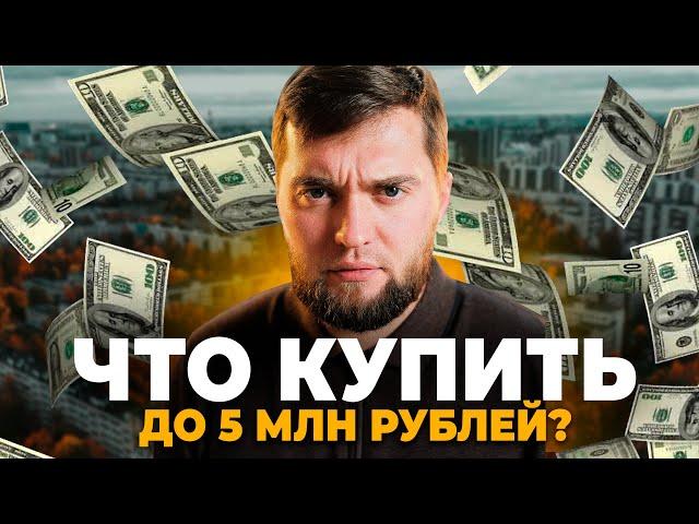 Квартира в Санкт-Петербурге за 5 млн - что можно купить в сентябре в 2024 года?