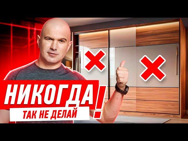 КАК НЕЛЬЗЯ ПРОЕКТИРОВАТЬ ШКАФ-КУПЕ СВОИМИ РУКАМИ? #064