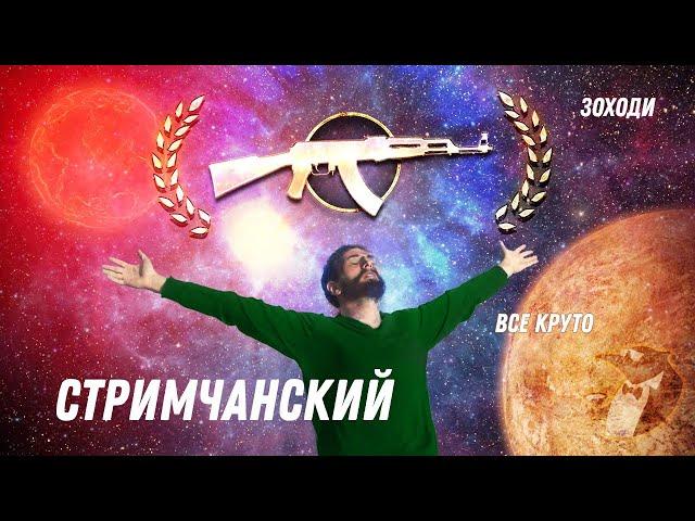 Стрим CS:GO - Дядя Вова - АПАЮ Калаш - День 26/Игры с подписчиками/[Розыгрыш на 500 подписчиков]