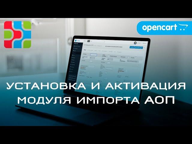 УСТАНОВКА И АКТИВАЦИЯ МОДУЛЯ ИМПОРТА АОП #opencart