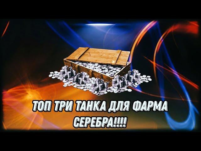 3 ЛУЧШИХ ПРЕМ-ТАНКА ДЛЯ ФАРМА СЕРЕБРА 2023!WOT!НА ЧЕМ ФАРМИТ ZOMMMBI!!!#wot  #танки