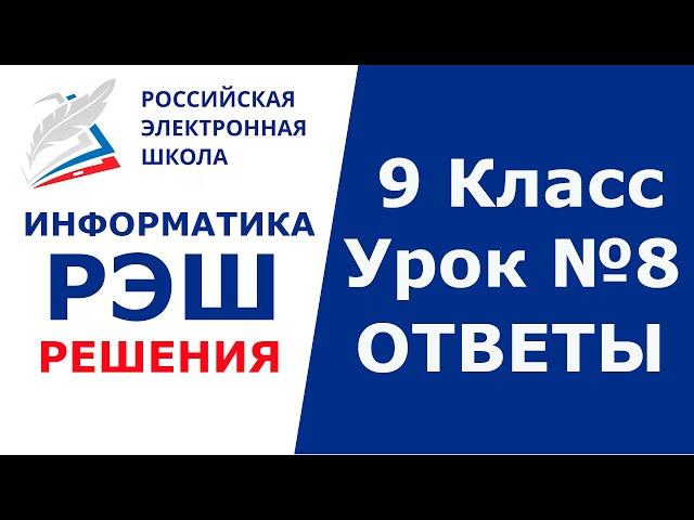 РЭШ ЕДУ ОТВЕТЫ ИНФОРМАТИКА | 9 класс 8 урок