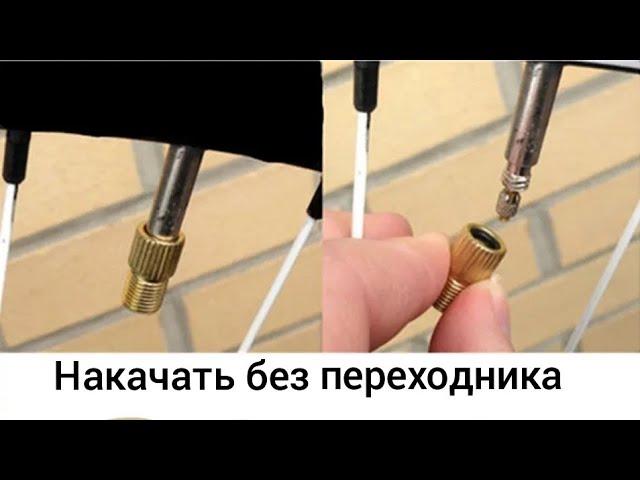 Как накачать нипель Преста (Presta) без переходника.