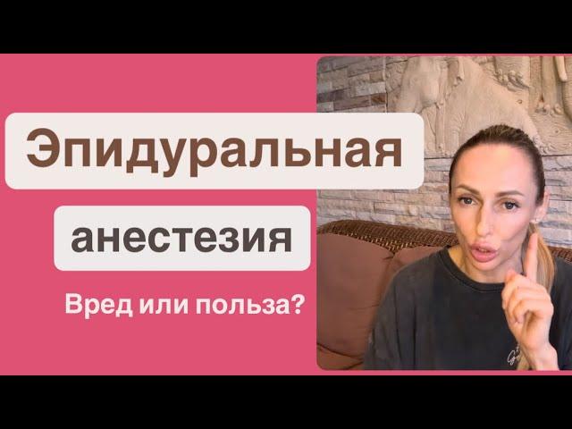 Эпидуральная анестезия - как влияет на ребёнка?