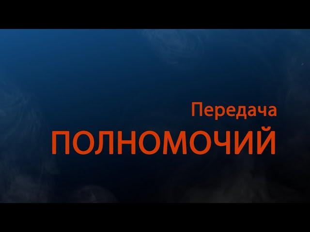 PT511 Rus 18. Организационное лидерство. Передача полномочий.