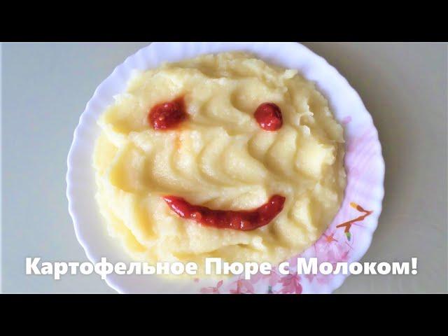 Картофельное Пюре с Молоком! Очень Нежное Пюре, Вкус Из Детства!