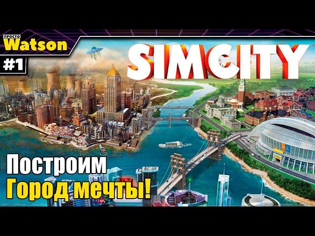 SimCity - Город мечты! Возвращение в градострой!