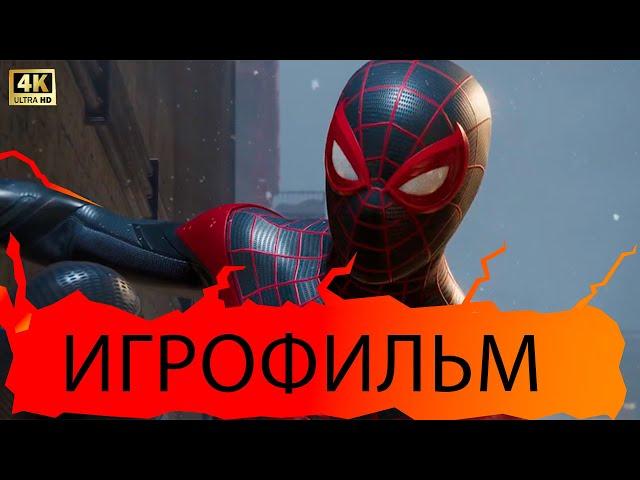 Человек-Паук: Майлз Моралес (Spider-Man: Miles Morales) ИГРОФИЛЬМ на русском ● 4K