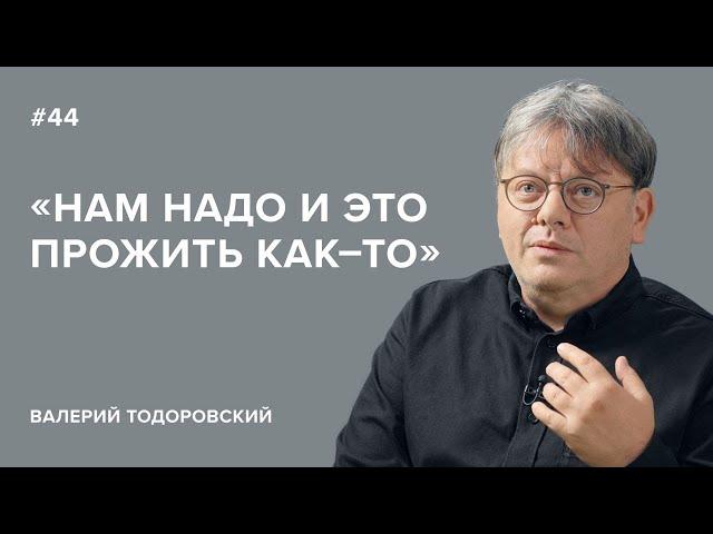 Валерий Тодоровский: «Нам надо и это прожить как-то» // «Скажи Гордеевой»