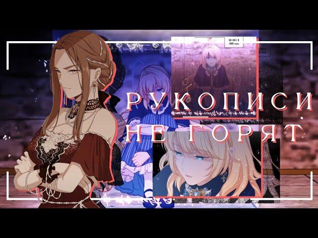 [AMV/MMV] рукописи не горят| берегись этой чертовки| манга клип