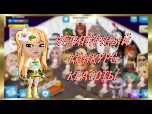 НЕТИПИЧНЫЙ КОНКУРС КРАСОТЫ В МОБИЛЬНОЙ АВАТАРИИ | ПОБЕДА? | 2024