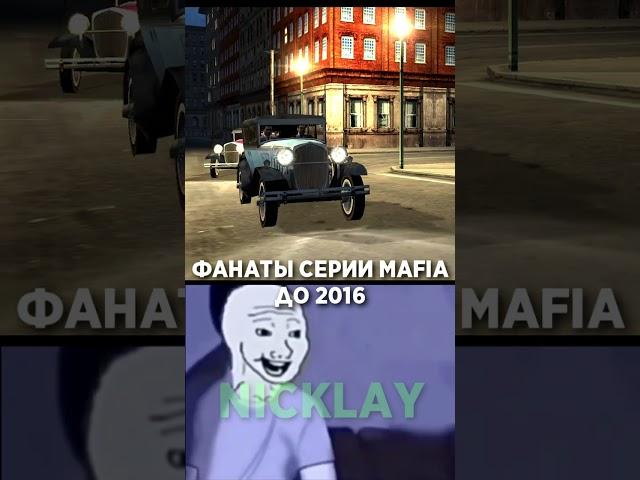 Фанаты Серии Mafia После 2016...  #shorts #mafia #мафия #mafia2 #мафия2