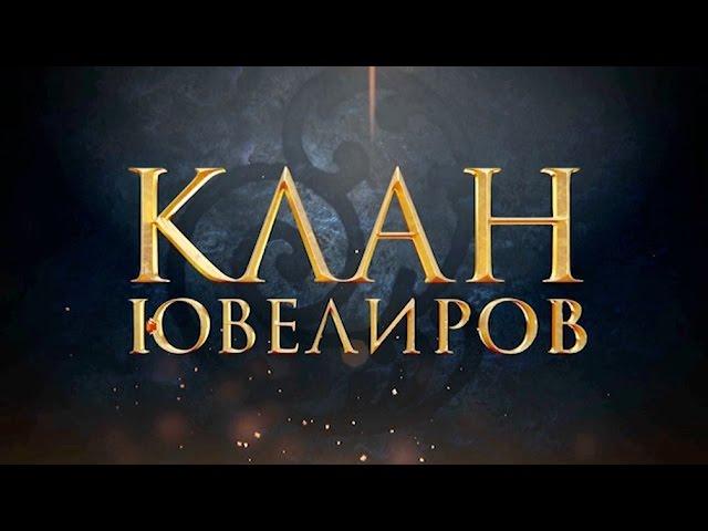 Клан Ювелиров (9 серия)