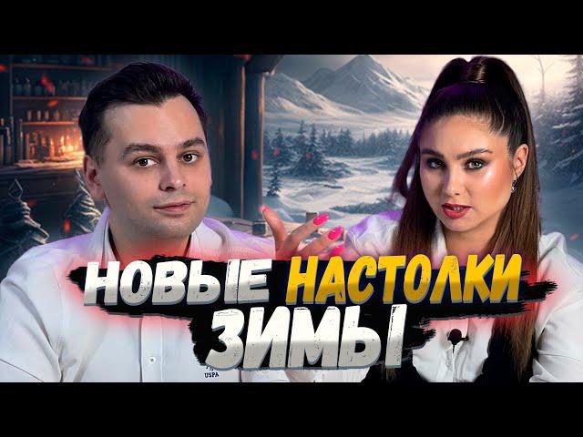 ️ВСЕ НОВОЕ за ЗИМУ | Настольные игры | BGWithUS