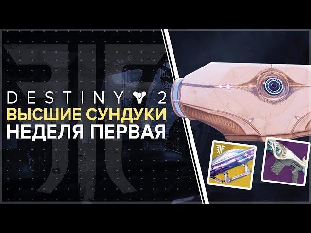 Destiny 2. Отвергнутые. Сундуки города грез. Первая неделя цикла.