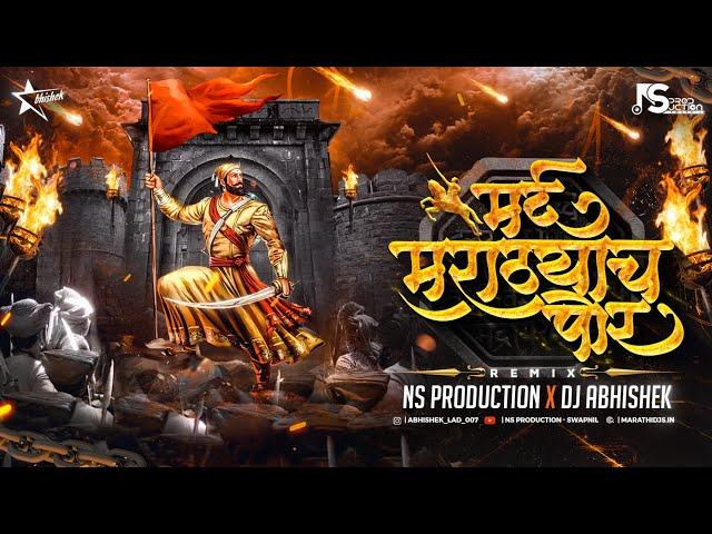 Mard Marathyach Por Song Dj | Shivaji Maharaj DJ Song | Maratha King | DJ Abhishek | NS Production