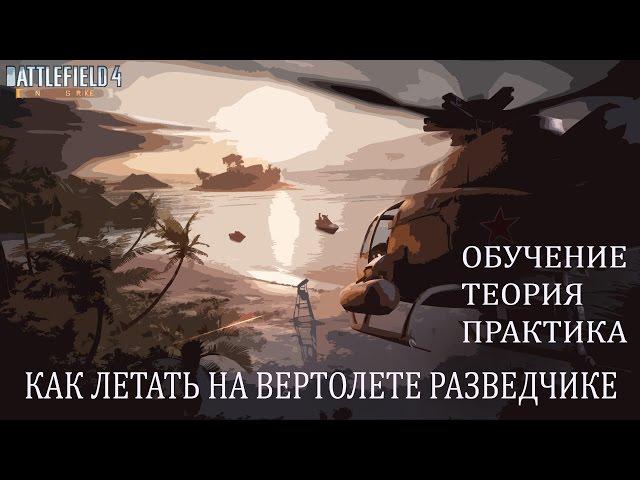 Как летать на вертолете разведчике в Battlefield 4; Гайд