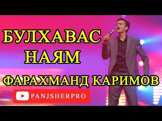 Фарахманд Каримов - Булхавас наям 2018 | Farahmand Karimov - Bulhavas nayam 2018