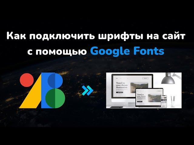 Как подключить шрифты на сайт Google Fonts || How to add Google Fonts on Website