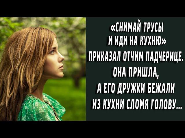 "Снимай трусы и иди на кухню" приказал отчим. Она пришла, но его дружки в слезах бежали...