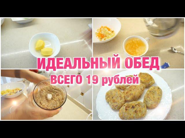 БОМЖ  ОБЕД ВСЕГО ЗА 19 РУБЛЕЙ из 3 БЛЮД  Как ЕДЯТ простые ЛЮДИ!!