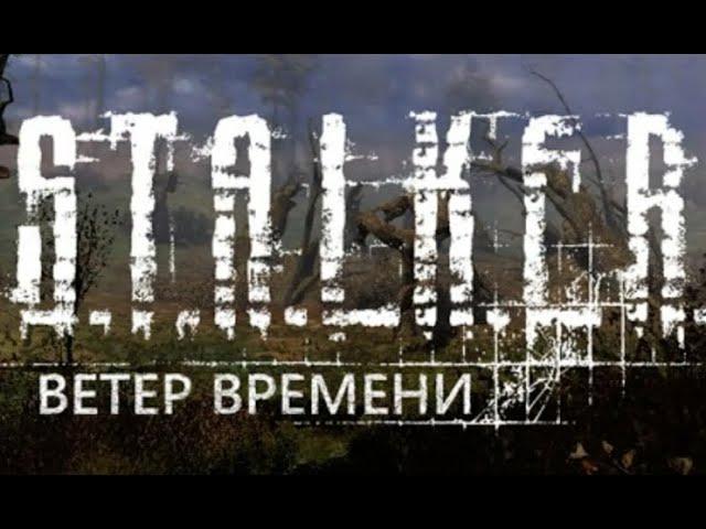 S.T.A.L.K.E.R. Ветер Времени - #2 Исчезнувшие в Рыжем Лесу