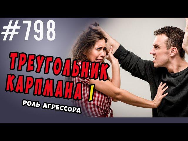 Транзактный анализ. Треугольник Карпмана. Роль агрессора #психология